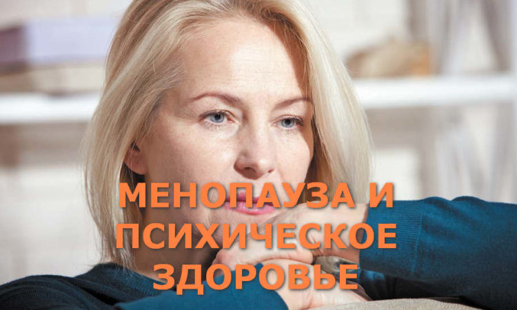 Менопауза и психическое здоровье