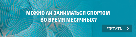 Спорт во время менструации