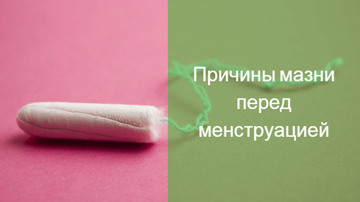 подтеки перед менструацией коричневого цвета