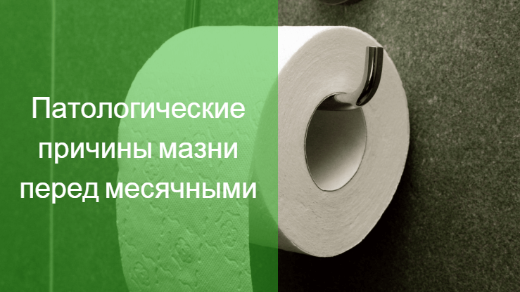 кровянистые выделения перед менструацией